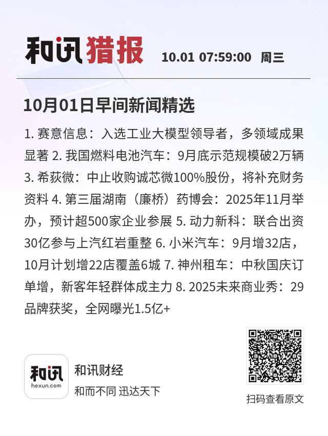 10月01日早间新闻精选